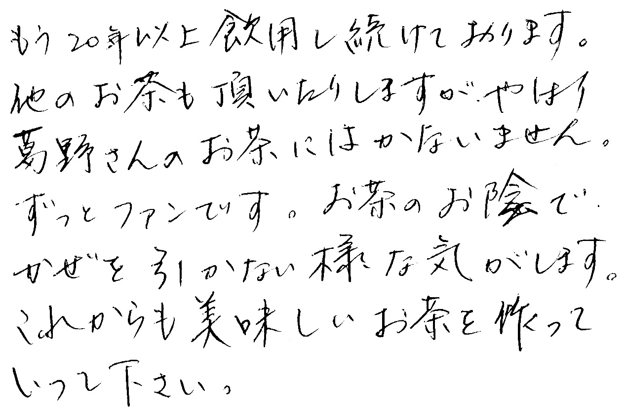 葛野　お茶　深蒸し茶　掛川茶　美味しい　感想　評判　